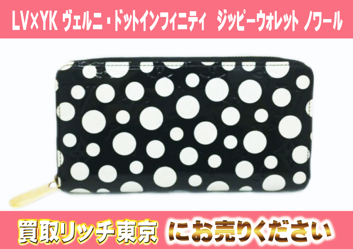 44　LV×YK-ヴェルニ・ドットインフィニティ　ジッピーウォレット-ノワール　M91573